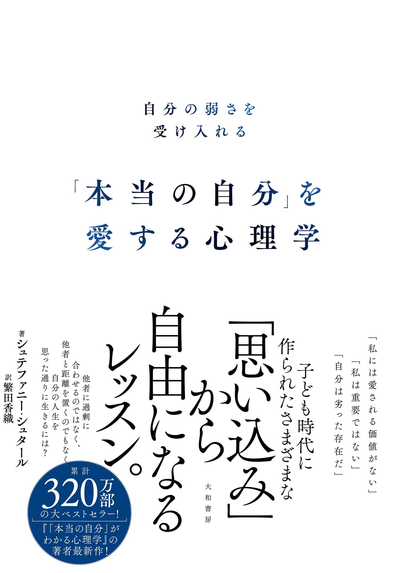 本当の自分」を愛する心理学 自分の弱さを受け入れる | シュテファニー